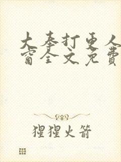 大奉打更人无弹窗全文免费阅读