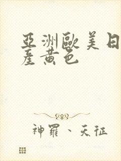 亚洲欧美日韩国产黄色