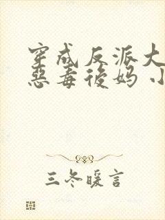 穿成反派大佬的恶毒后妈 小说下载