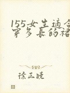 155女生适合穿多长的裙子