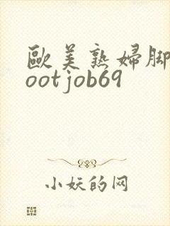 欧美熟妇脚交footjob69