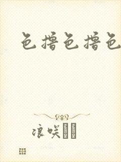 色撸色撸色撸色