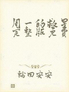 周一的救星漫画完整版免费阅读看漫蛙