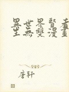 异世界贤者的转生无双漫画免费下拉式