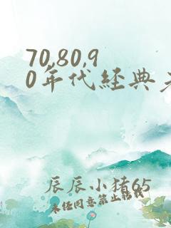 70,80,90年代经典老歌歌词