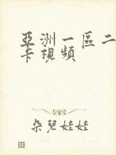 亚洲一区二区不卡视频