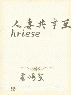 人妻共亨互换shriese