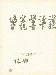 伪装学渣漫画免费观看下拉式六漫画