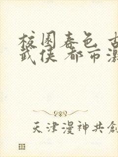 校园春色 古典武侠 都市激情