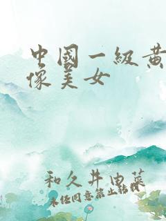 中国一级黄色录像美女