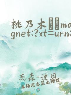 桃乃木かなmagnet:?xt=urn:btih