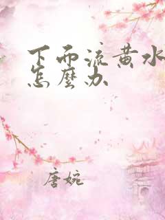 下面流黄水很痒怎么办