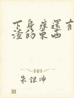 下身痒还有豆腐渣的东西