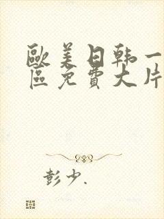 欧美日韩一二三区免费大片