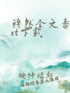 穆然全文番外txt下载