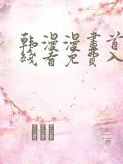 韩漫漫画首页在线看免费入口