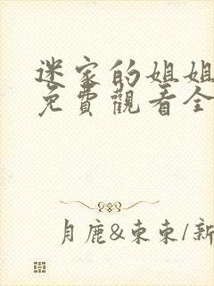 迷家的姐姐动漫免费观看全集