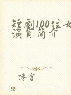 短剧100位女演员简介