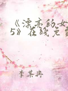 《漂亮的女邻居5》在线免费观看