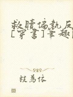 救赎偏执反派后[穿书]笔趣阁