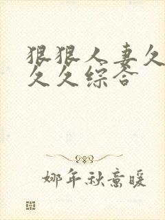 狠狠人妻久久久久久综合