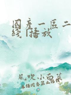 国产一区二区在线 |播放