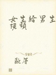 女生给男生摸胸视频