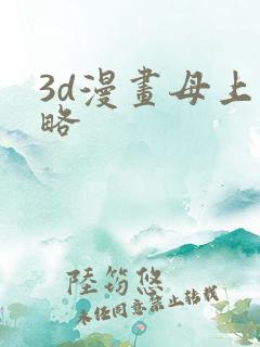 3d漫画母上攻略