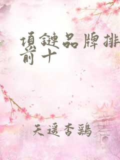 项链品牌排行榜前十