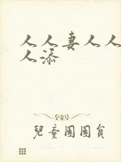 人人妻人人澡人人添