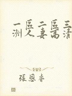 一区二区三区亚洲人妻高清