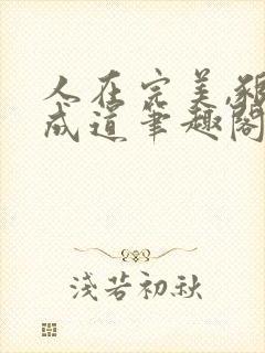 人在完美,啃荒成道笔趣阁在线阅读