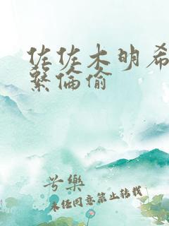 佐佐木明希人妻系伦偷