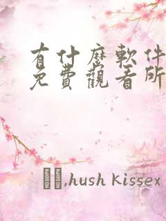 有什么软件可以免费观看所有漫画