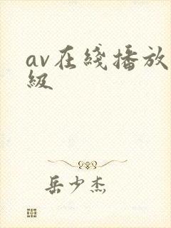 av在线播放一级