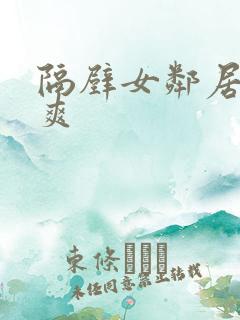 隔壁女邻居让我爽