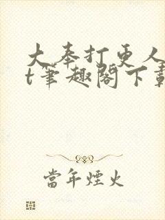 大奉打更人txt笔趣阁下载