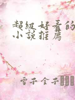 超级好看的古言小说推荐