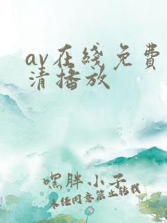 av在线免费高清播放