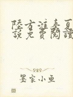 陆方淮秦夏妍小说免费阅读最新章节