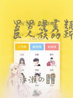 男男漫画类似于巨人族的新娘