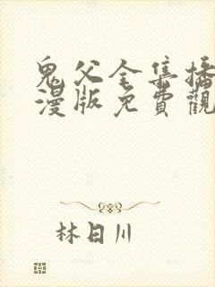 鬼父全集播放动漫版免费观看