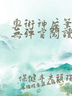 奥术神座笔趣阁无弹窗阅读