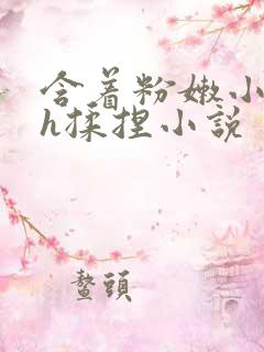 含着粉嫩小奶头h揉捏小说