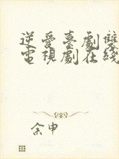 逆爱台剧双男主电视剧在线观看2025年