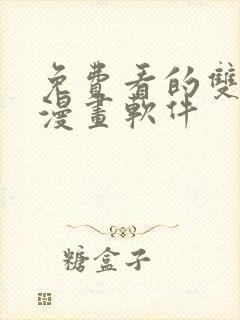 免费看的双男主漫画软件