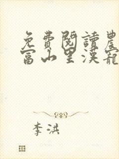 免费阅读农女致富山里汉宠妻无度