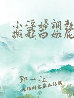 小淫妇调教跪趴撅起白嫩屁股打屁