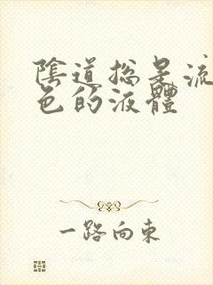 阴道总是流乳白色的液体