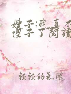 嫂子:我真不是傻子了阅读全